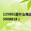 125901是什么电话（125908818）