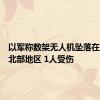 以军称数架无人机坠落在以色列北部地区 1人受伤