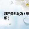 财产关系分为（财产关系）