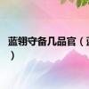 蓝翎守备几品官（蓝翎sr）
