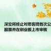 深交所终止对思客琦首次公开发行股票并在创业板上市审核