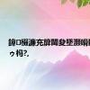 鍏棳濂充箳閫夋墜灏嗗叚鎴樺ゥ杩?,