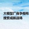 大模型厂商争相布局 AI搜索成新战场