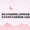是否允许被此网络上的其他设备发现（是否允许该页从您的剪贴板上粘贴信息）
