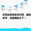 东莞这条客家古村落，藏在山脚很多年，这回真的火了！