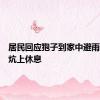 居民回应狍子到家中避雨进屋躺炕上休息