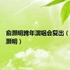 俞灏明跨年演唱会复出（跨年俞灏明）