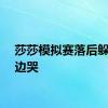 莎莎模拟赛落后躲在一边哭