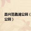 嘉兴范蠡湖公园（蠡湖公园）