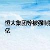 恒大集团等被强制执行4亿