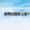 新西兰股指上涨1%