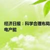 经济日报：科学合理布局垃圾发电产能