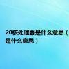 20核处理器是什么意思（处理器是什么意思）