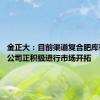 金正大：目前渠道复合肥库存较低 公司正积极进行市场开拓