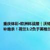重庆体彩·欧洲杯战报｜沃特金斯替补绝杀！荷兰1:2负于英格兰