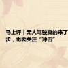 马上评丨无人驾驶真的来了：是进步，也要关注“冲击”