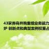 43家券商并购重组业务能力评价出炉 创新点和典型案例权重占比最大