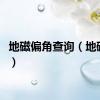 地磁偏角查询（地磁偏角）
