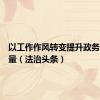 以工作作风转变提升政务服务质量（法治头条）