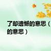 了却遗憾的意思（遗憾的意思）