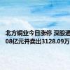 北方铜业今日涨停 深股通买入1.08亿元并卖出3128.09万元
