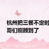杭州把三餐不定时的小哥们照顾到了