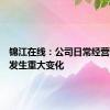 锦江在线：公司日常经营情况未发生重大变化