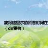 彼得格里尔的贤者时间在线观看（dn贤者）