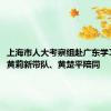 上海市人大考察组赴广东学习考察，黄莉新带队、黄楚平陪同