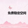 免费稳定空间
