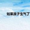 如果孩子生气了