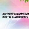 加沙停火协议四方会谈就部分问题达成一致 11日将继续进行