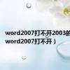 word2007打不开2003的文件（word2007打不开）