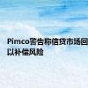 Pimco警告称信贷市场回报不足以补偿风险
