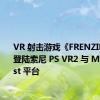 VR 射击游戏《FRENZIES》将登陆索尼 PS VR2 与 Meta Quest 平台