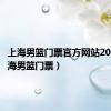 上海男篮门票官方网站2023（上海男篮门票）