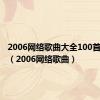 2006网络歌曲大全100首李圣杰（2006网络歌曲）