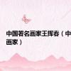 中国著名画家王挥春（中国著名画家）