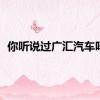 你听说过广汇汽车吗？