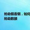 抢劫假香烟，如何认定抢劫数额