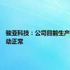 骏亚科技：公司目前生产经营活动正常