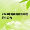 2024年各类高中集中统一第三批招生公告