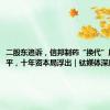 二股东追诉，信邦制药“换代”后遗症难平，十年资本局浮出｜钛媒体深度
