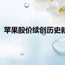 苹果股价续创历史新高