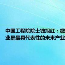 中国工程院院士钱旭红:微电子工业是最具代表性的未来产业
