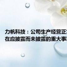 力帆科技:公司生产经营正常 不存在应披露而未披露的重大事项