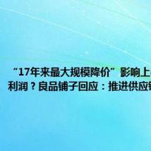 “17年来最大规模降价”影响上半年净利润？良品铺子回应：推进供应链降成本