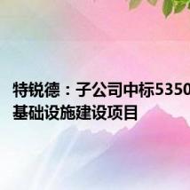 特锐德:子公司中标5350万充电基础设施建设项目