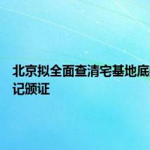 北京拟全面查清宅基地底数并登记颁证