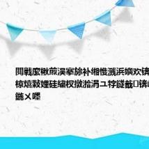 閲戦緳楸煎洖搴旀补缃愯溅浜嬩欢锛氬叕鍙稿椋熺敤娌硅繍杈撴湁涓ユ牸鐩戠锛岄鐢ㄦ补鍦ㄨ嚜